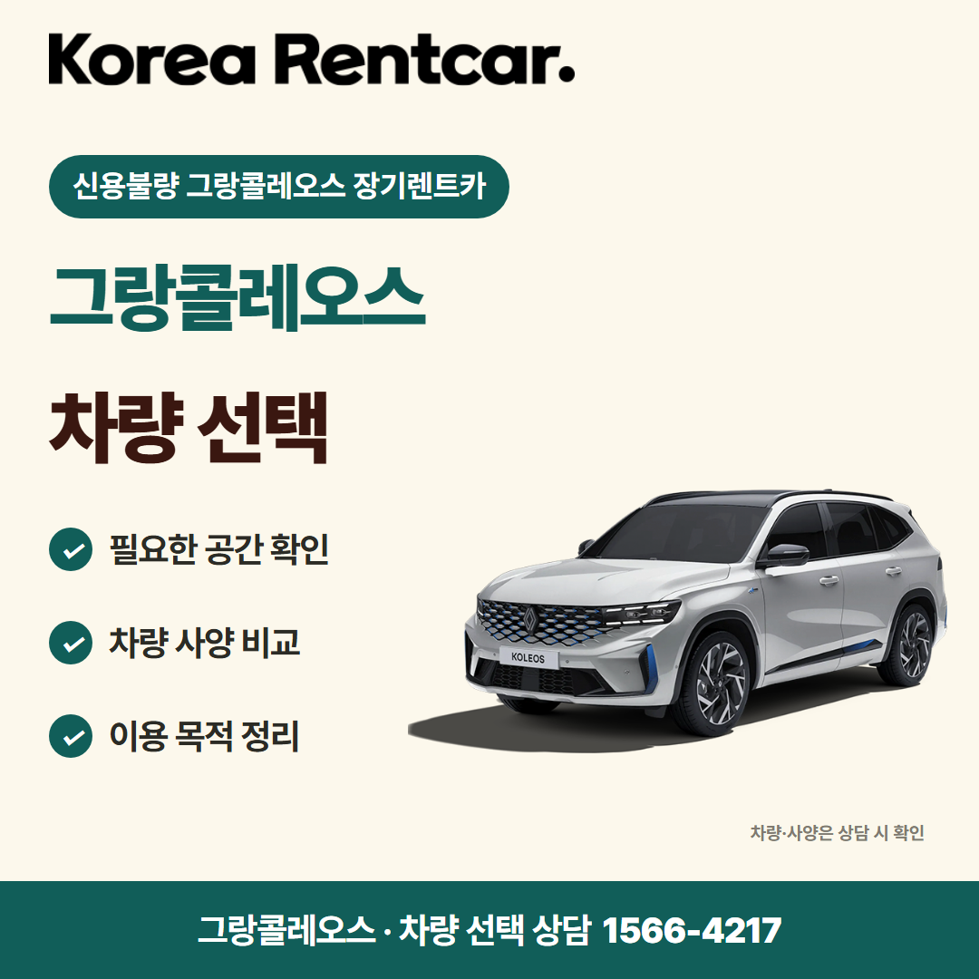 신용불량 그랑콜레오스 장기렌트카 견적 상담 카드뉴스 1