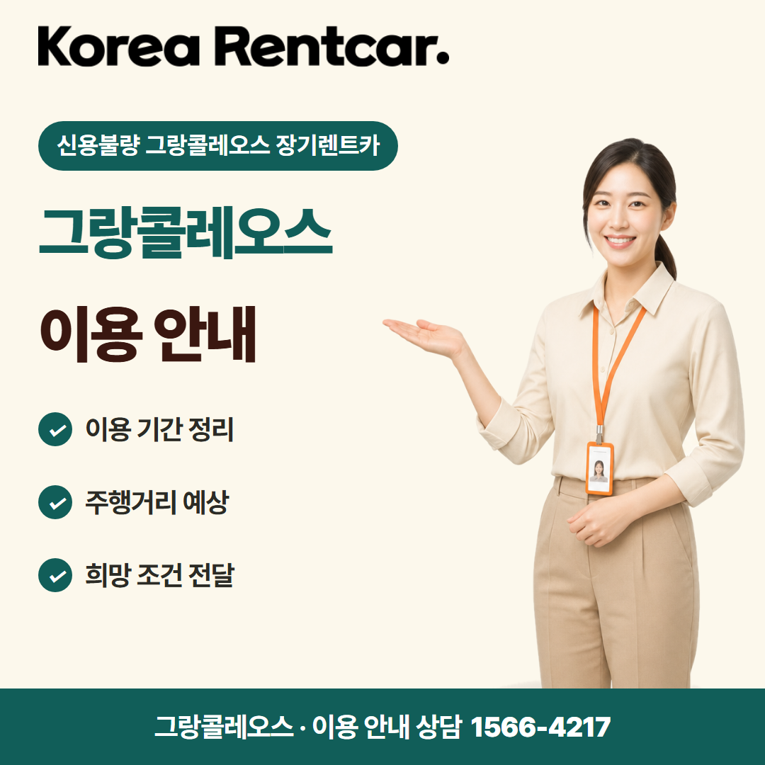 신용불량 그랑콜레오스 장기렌트카 · 이용 안내 카드뉴스