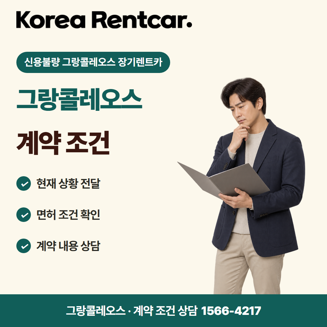 신용불량 그랑콜레오스 장기렌트카 · 계약 조건 카드뉴스