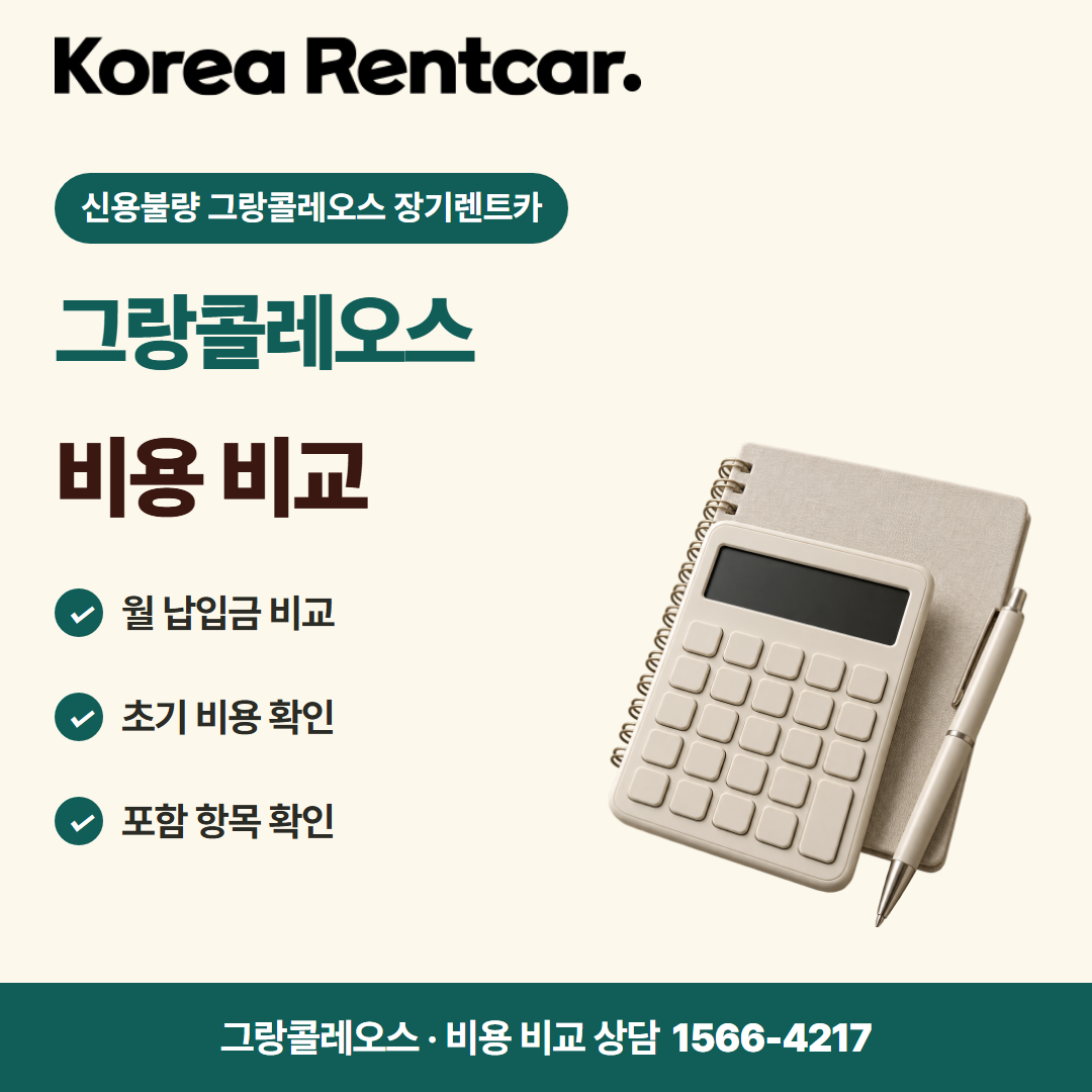 신용불량 그랑콜레오스 장기렌트카 · 비용 비교 카드뉴스