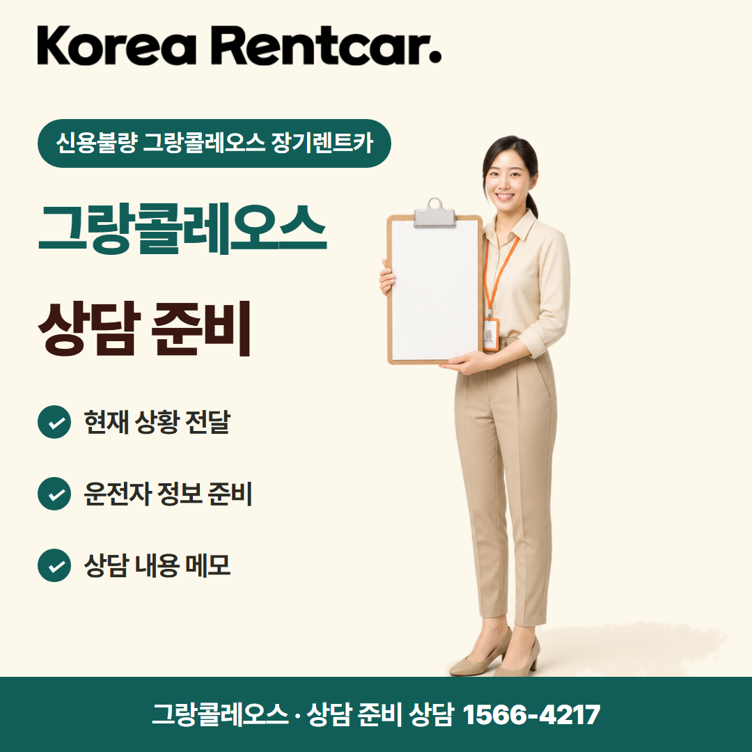 신용불량 그랑콜레오스 장기렌트카 · 상담 준비 카드뉴스