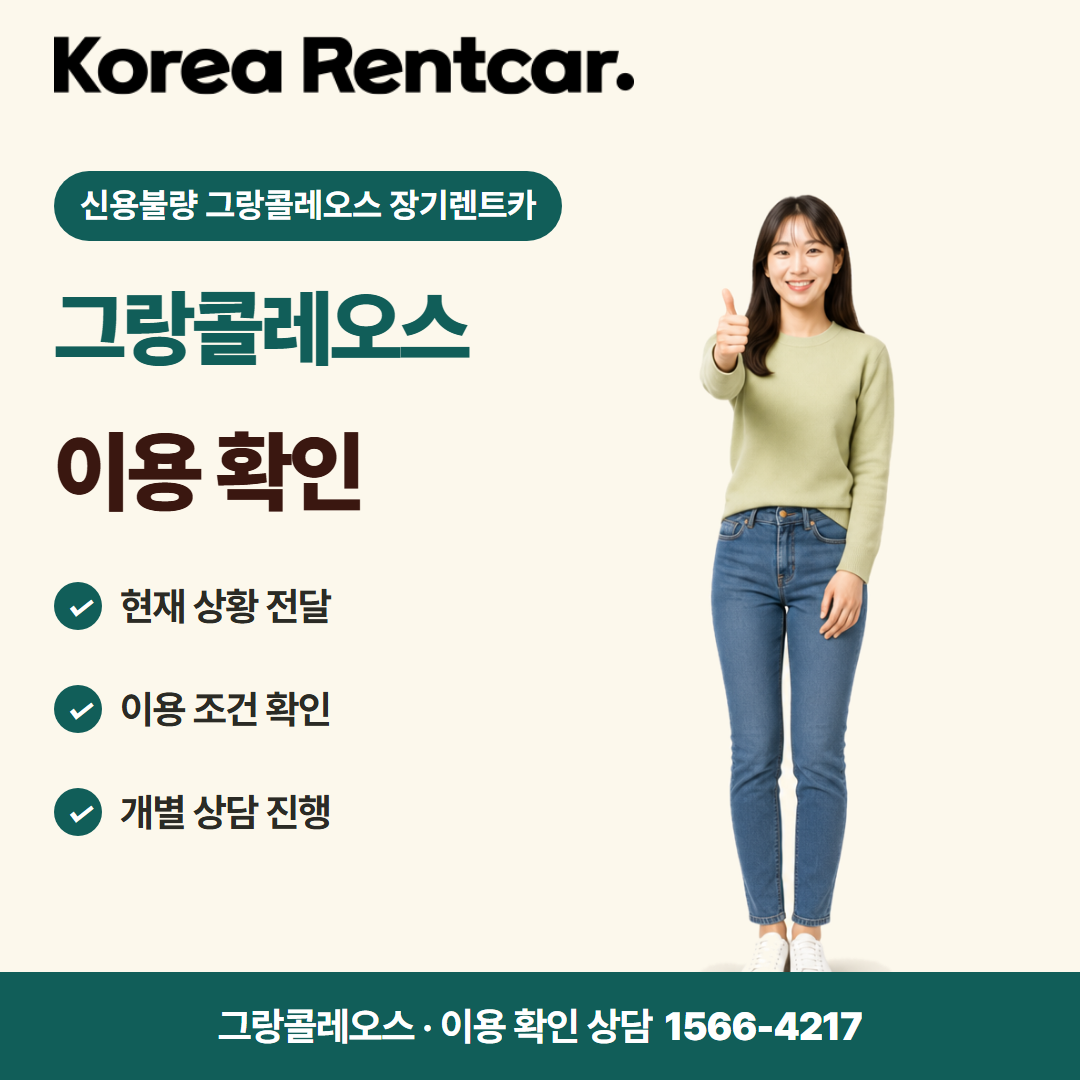 신용불량 그랑콜레오스 장기렌트카 · 이용 확인 카드뉴스