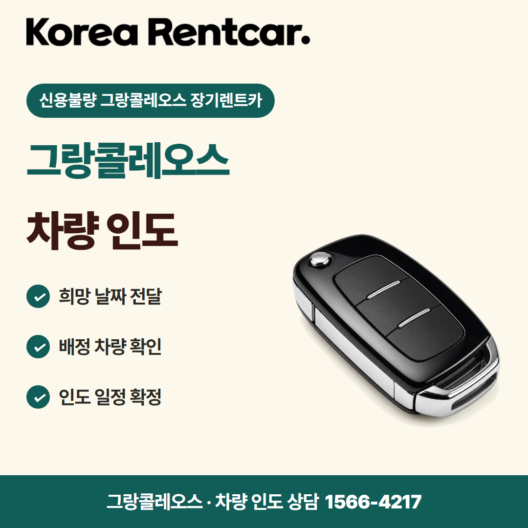 신용불량 그랑콜레오스 장기렌트카 · 차량 인도 카드뉴스