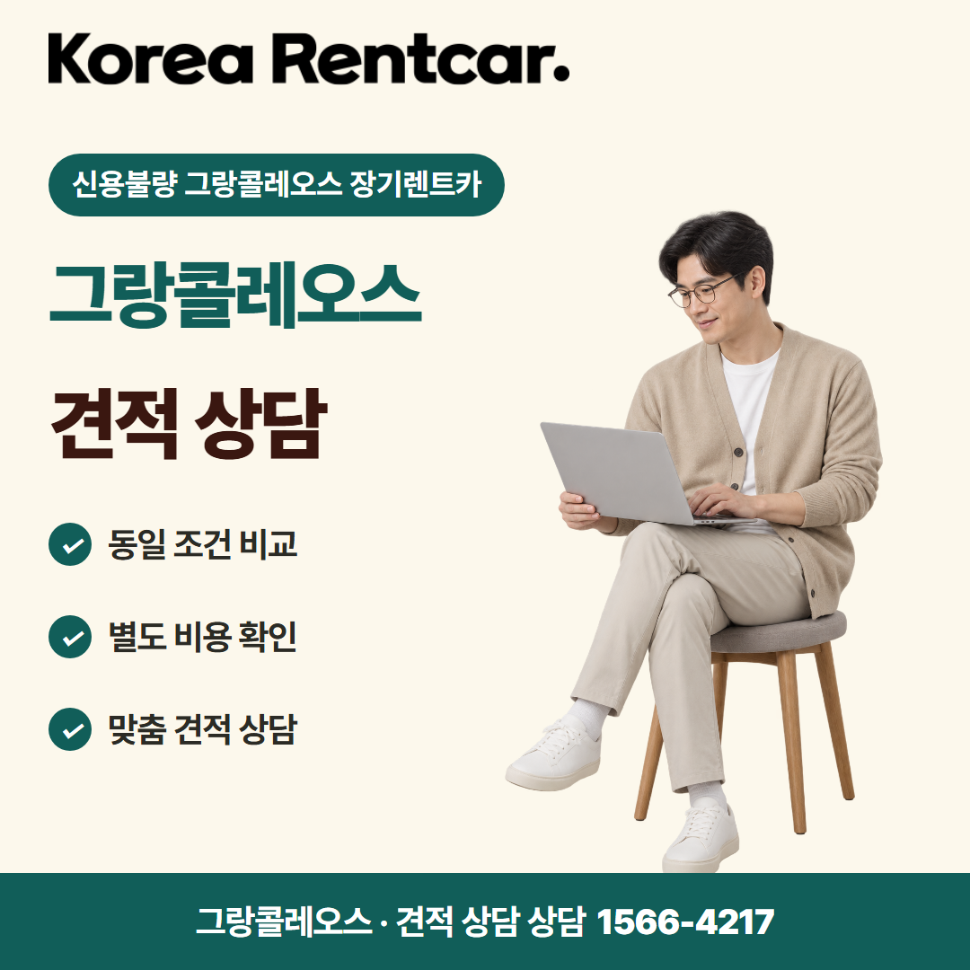 신용불량 그랑콜레오스 장기렌트카 견적 상담 카드뉴스